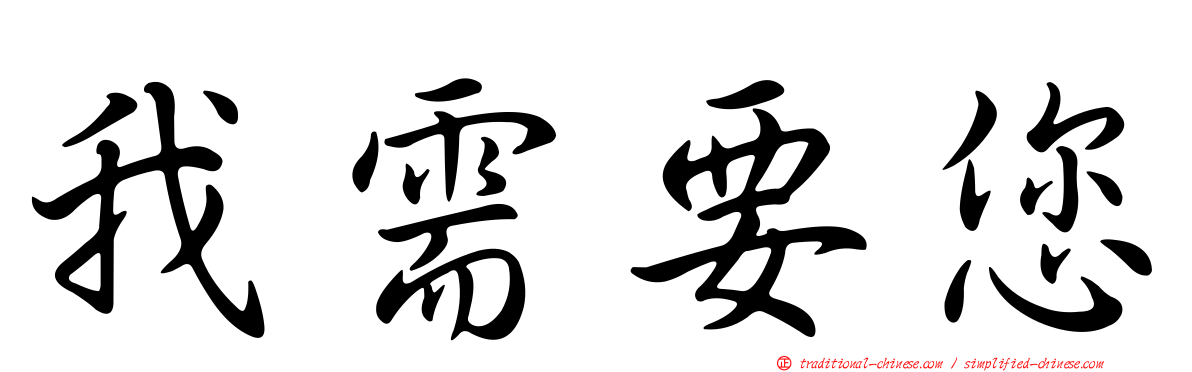 我需要您