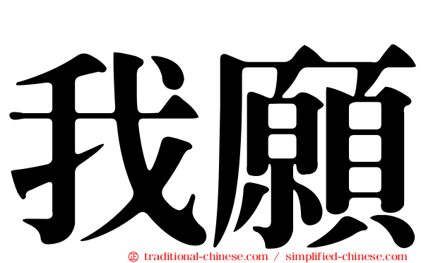 我願