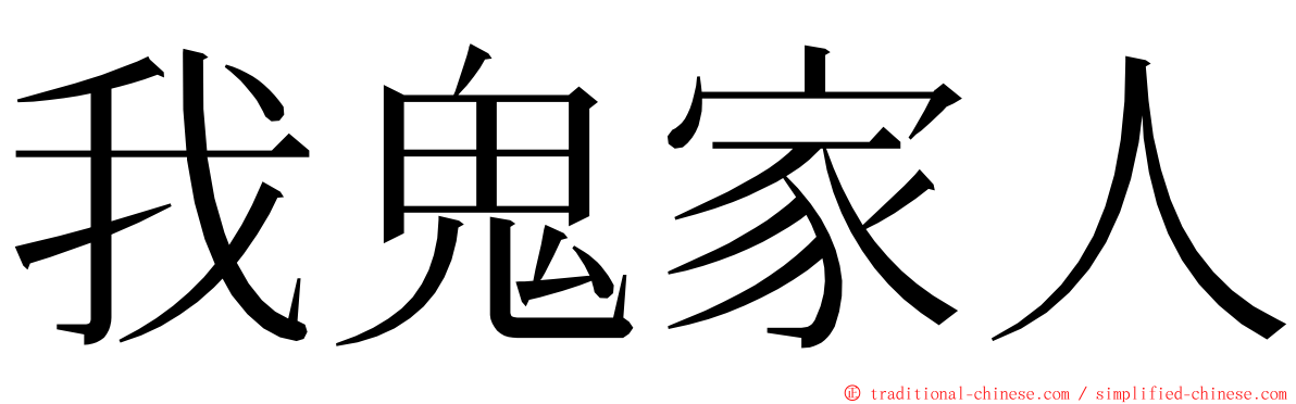 我鬼家人 ming font