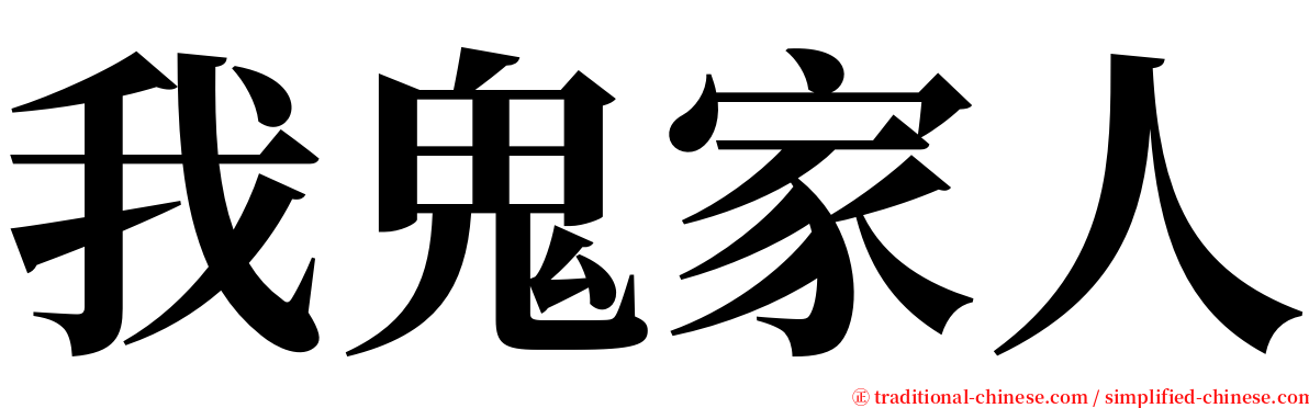 我鬼家人 serif font