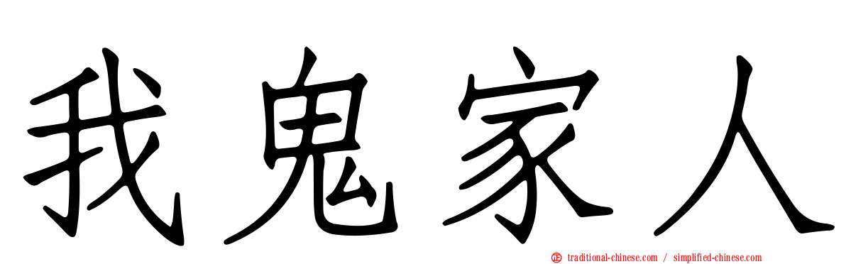 我鬼家人