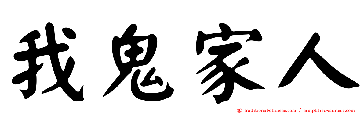 我鬼家人