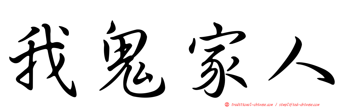 我鬼家人