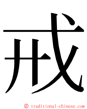 戒 ming font