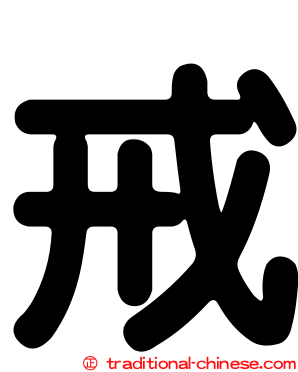 戒