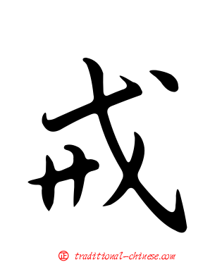 戒