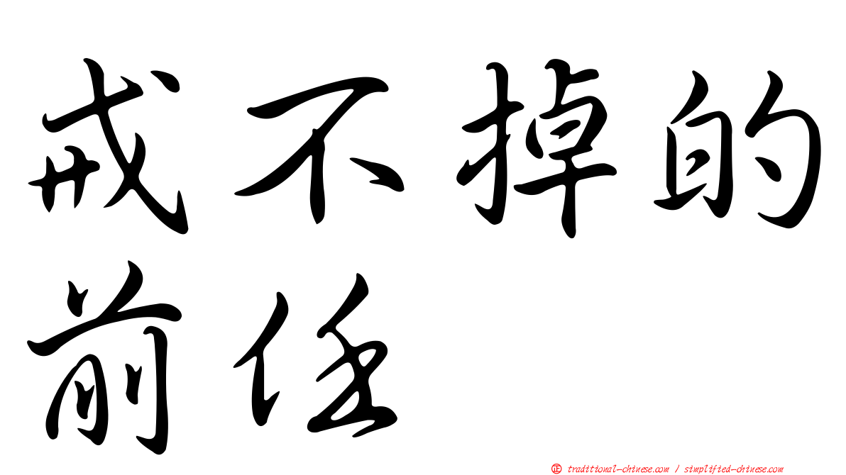 戒不掉的前任