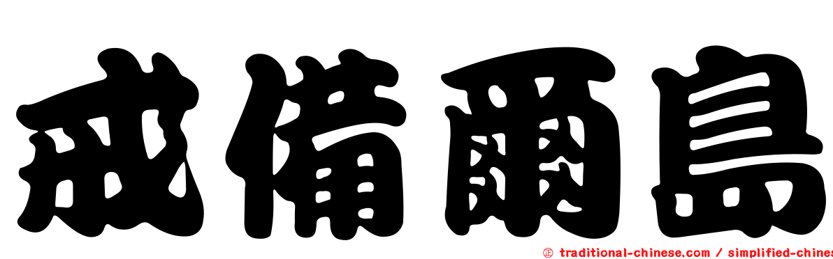 戒備爾島
