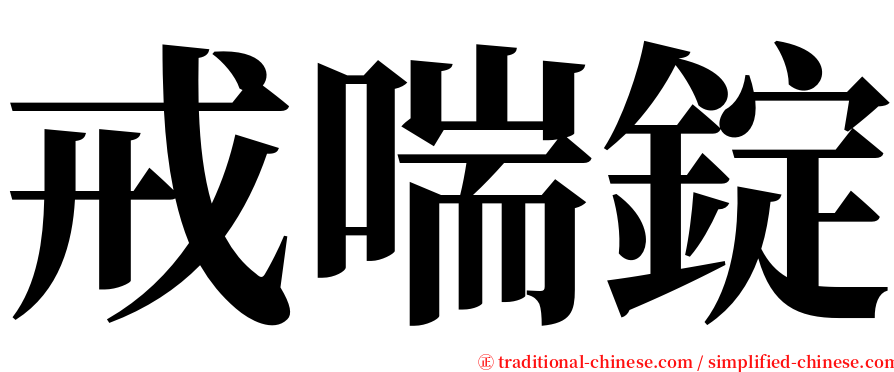 戒喘錠 serif font