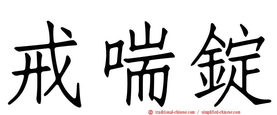 戒喘錠