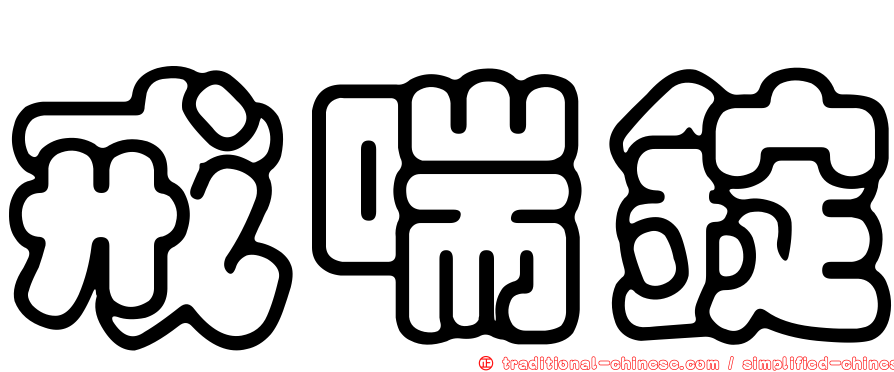 戒喘錠