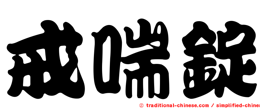 戒喘錠
