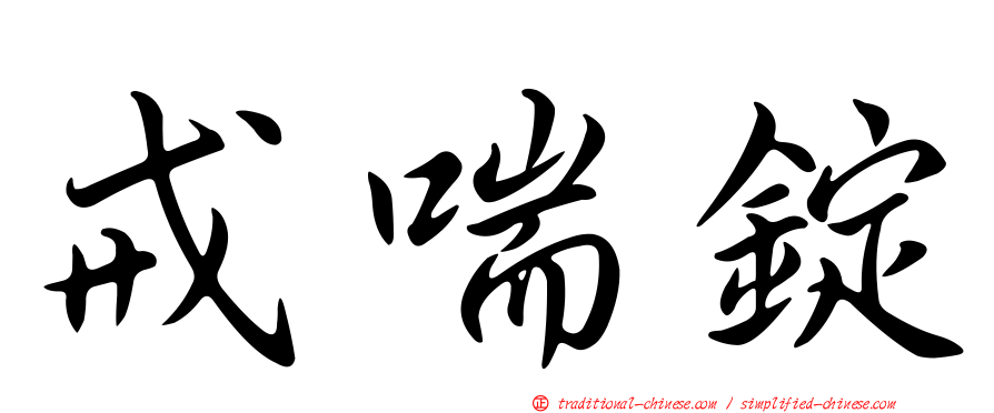 戒喘錠