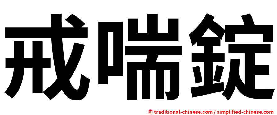 戒喘錠