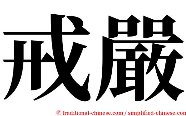 戒嚴 serif font