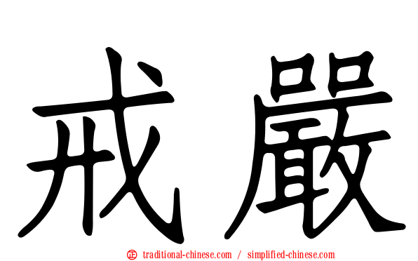 戒嚴