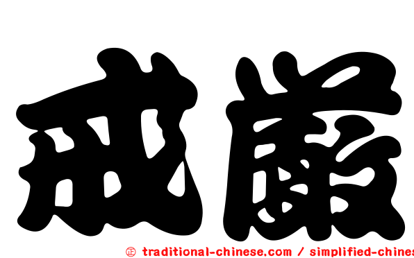 戒嚴
