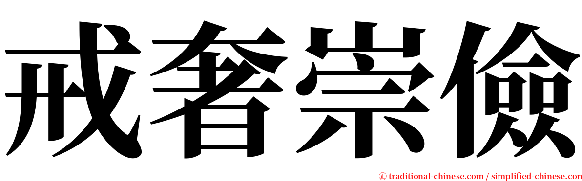 戒奢崇儉 serif font