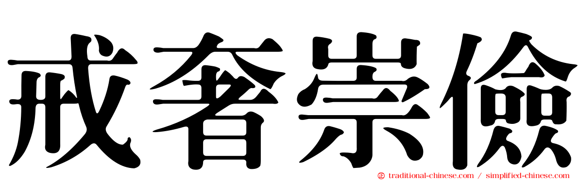 戒奢崇儉