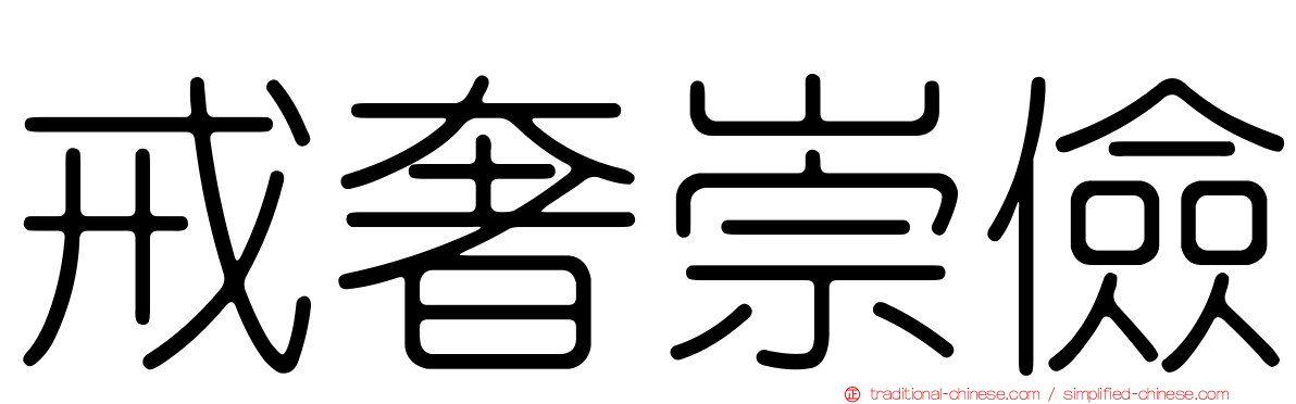 戒奢崇儉