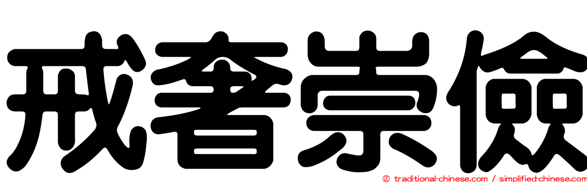 戒奢崇儉