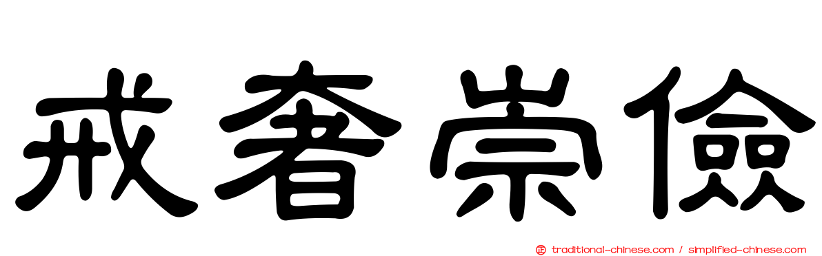 戒奢崇儉