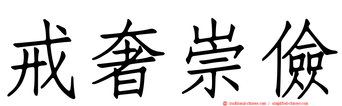 戒奢崇儉