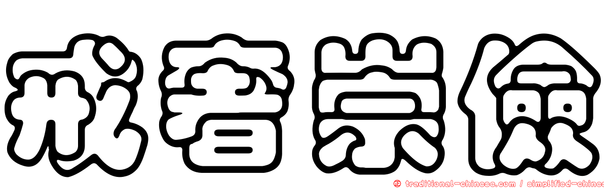 戒奢崇儉
