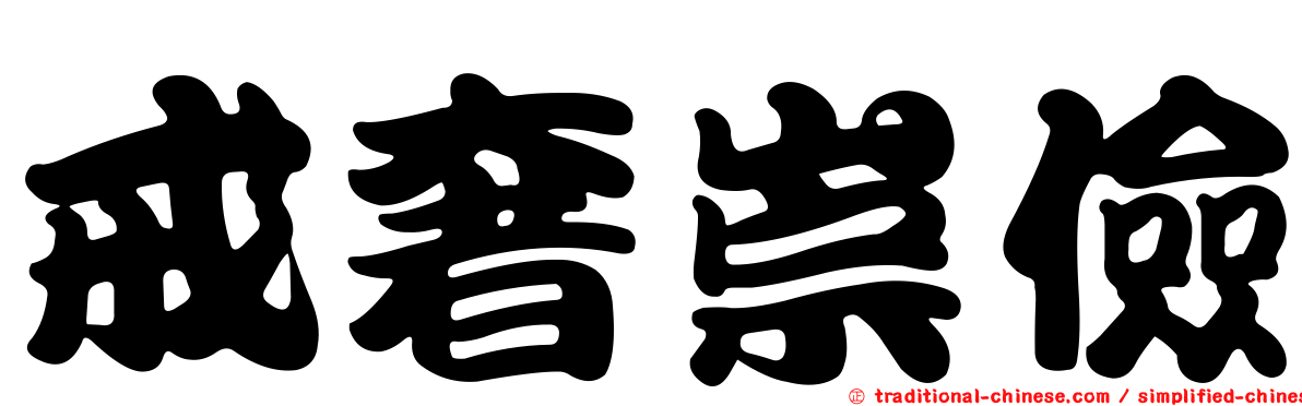 戒奢崇儉