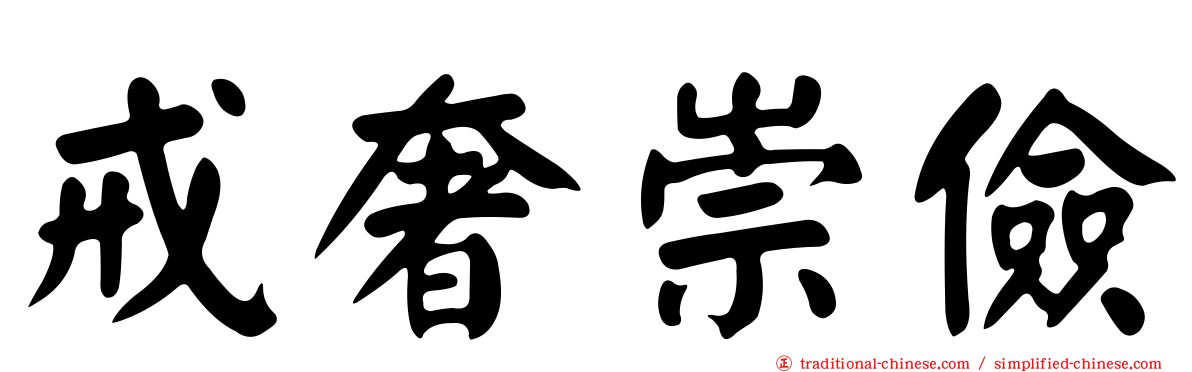 戒奢崇儉