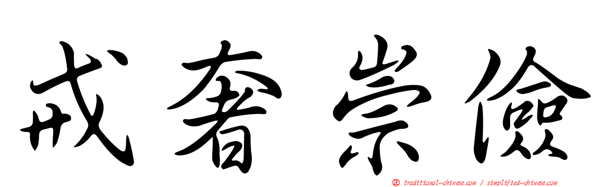 戒奢崇儉