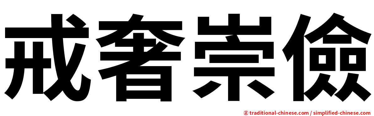 戒奢崇儉