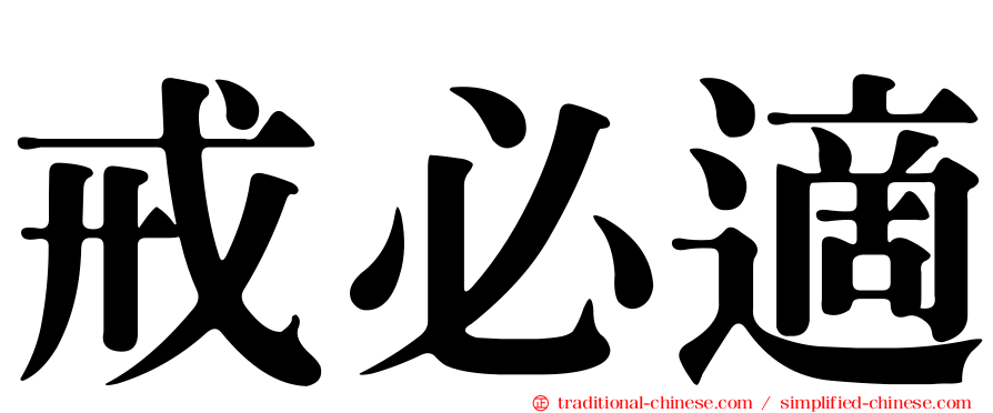 戒必適