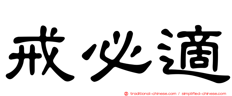 戒必適