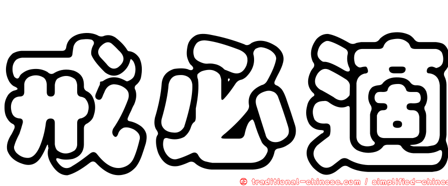 戒必適