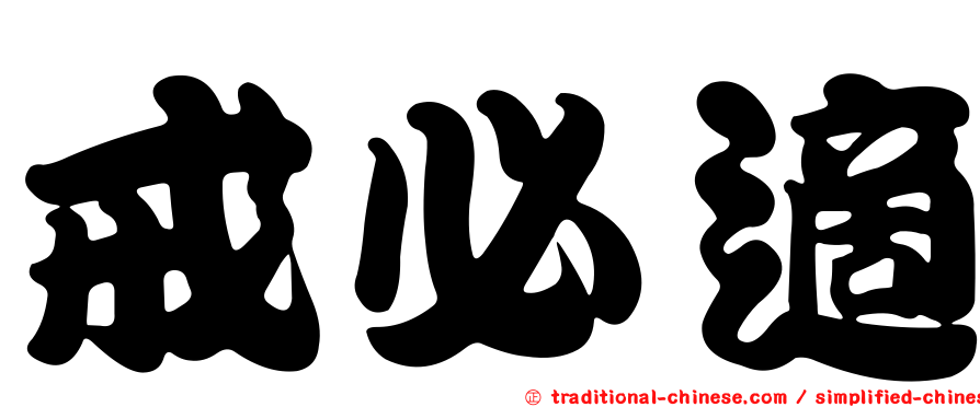 戒必適