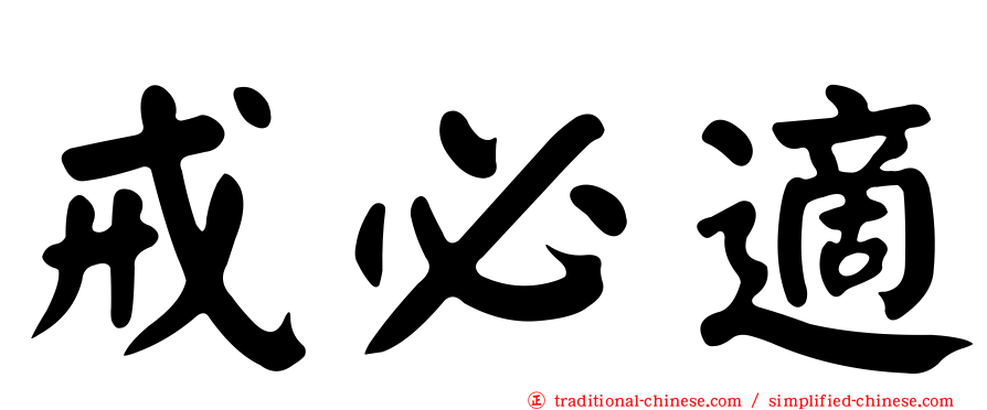 戒必適