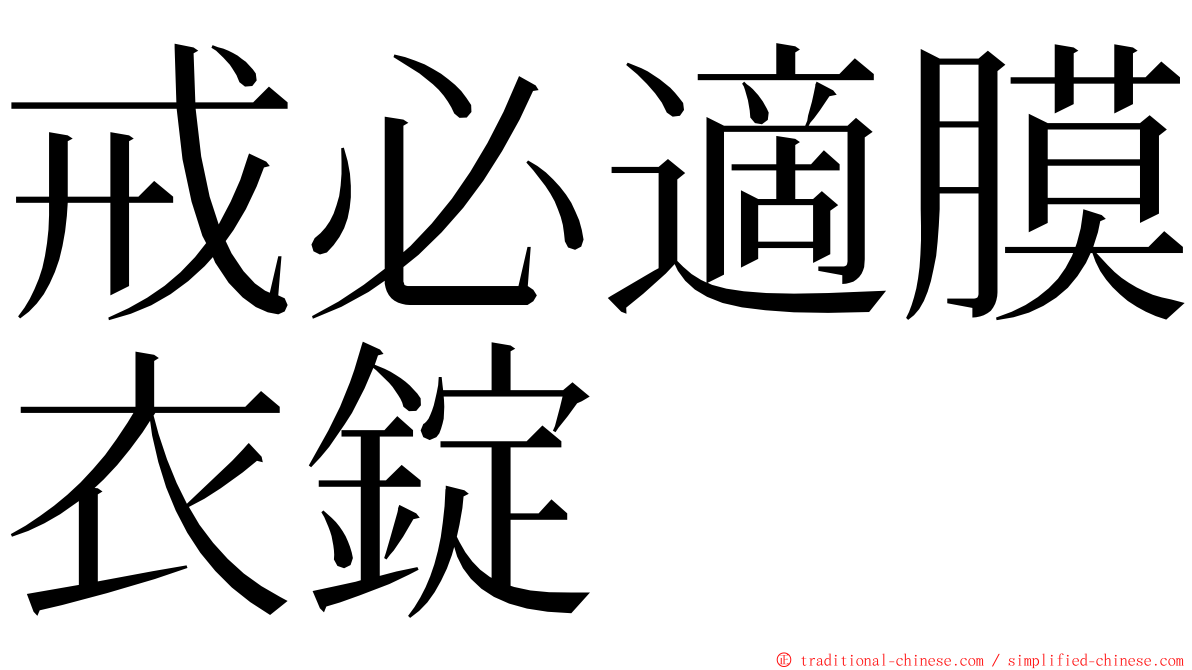 戒必適膜衣錠 ming font
