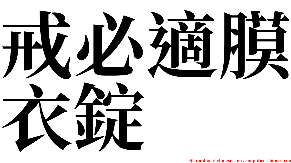 戒必適膜衣錠 serif font