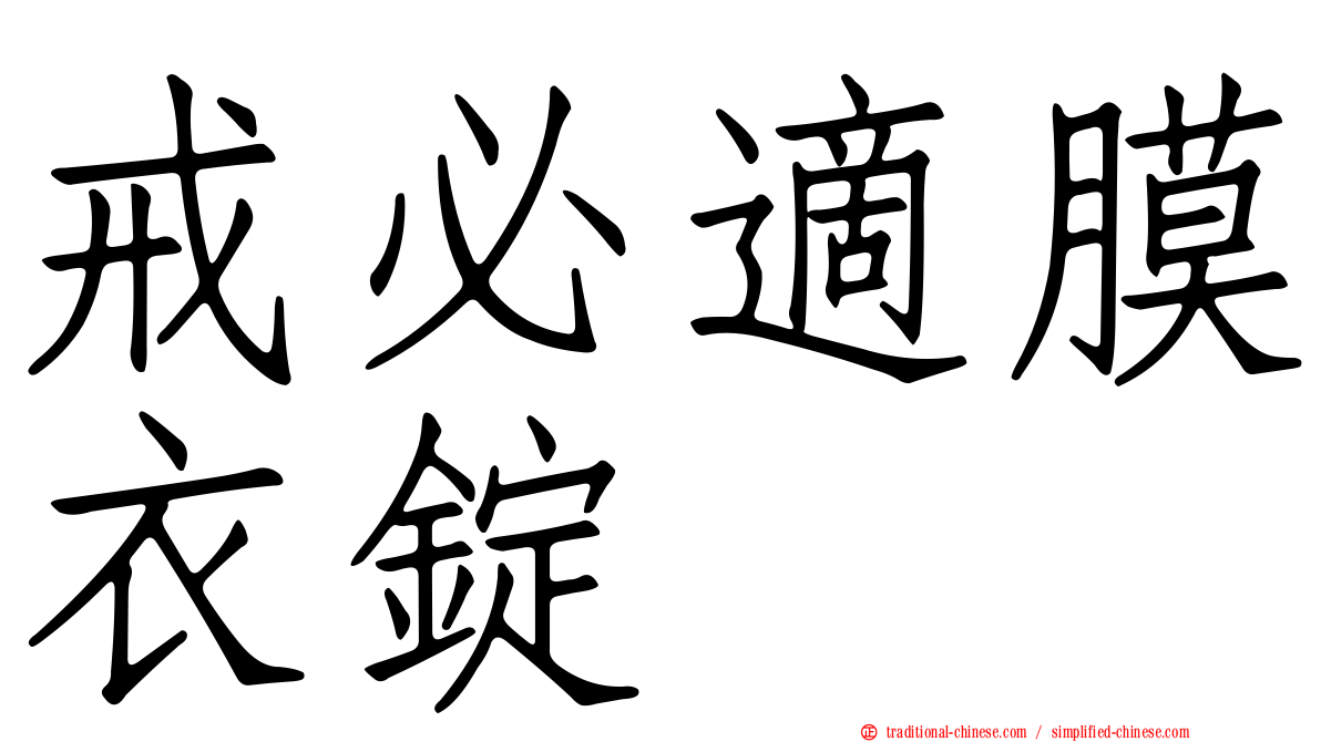 戒必適膜衣錠