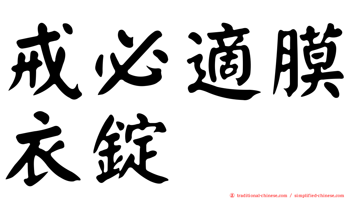 戒必適膜衣錠