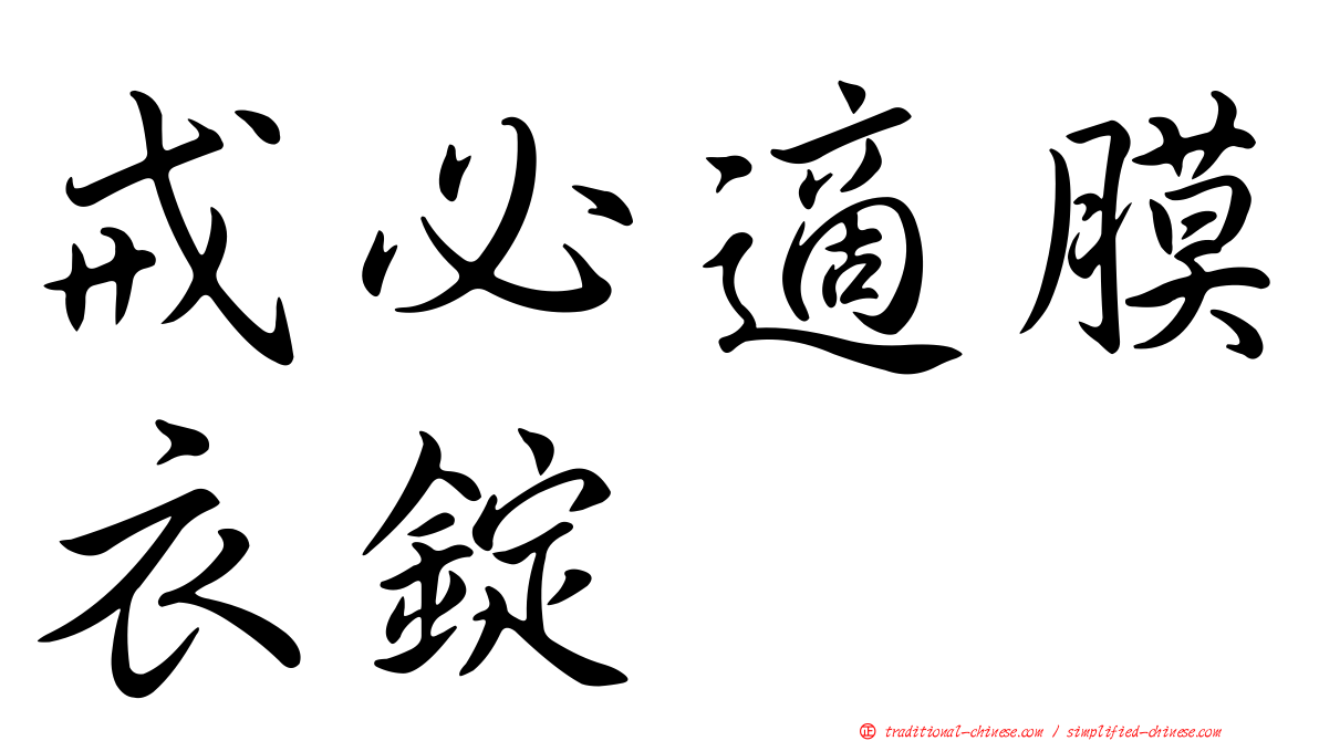 戒必適膜衣錠
