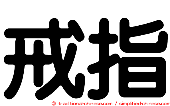 戒指