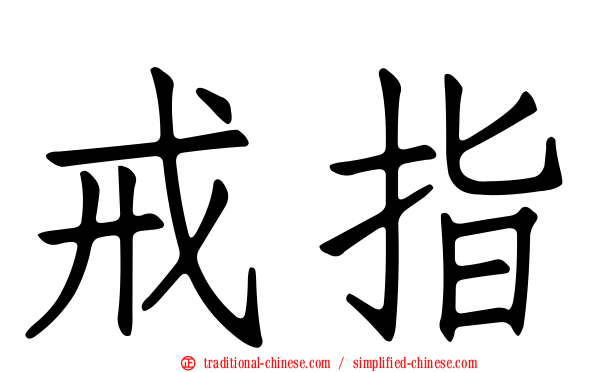 戒指