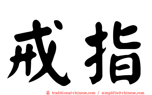 戒指
