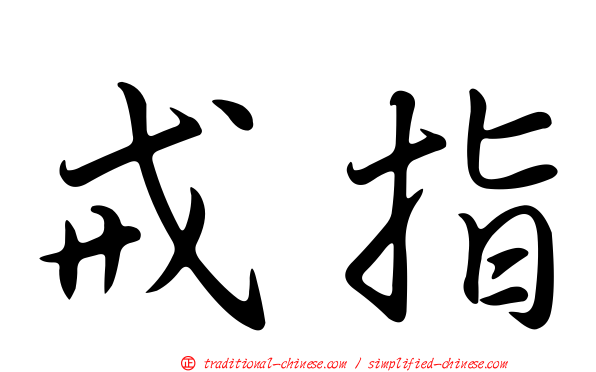 戒指