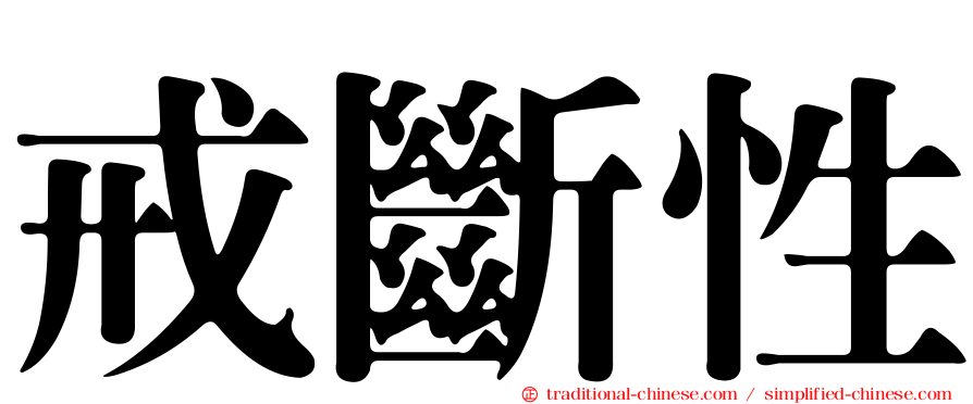 戒斷性