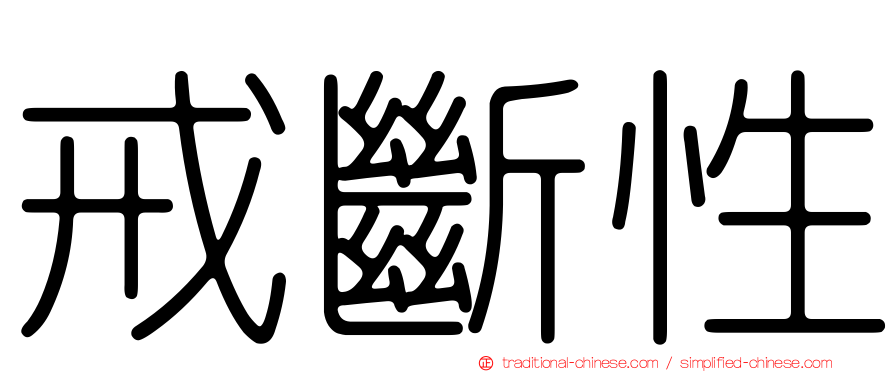 戒斷性