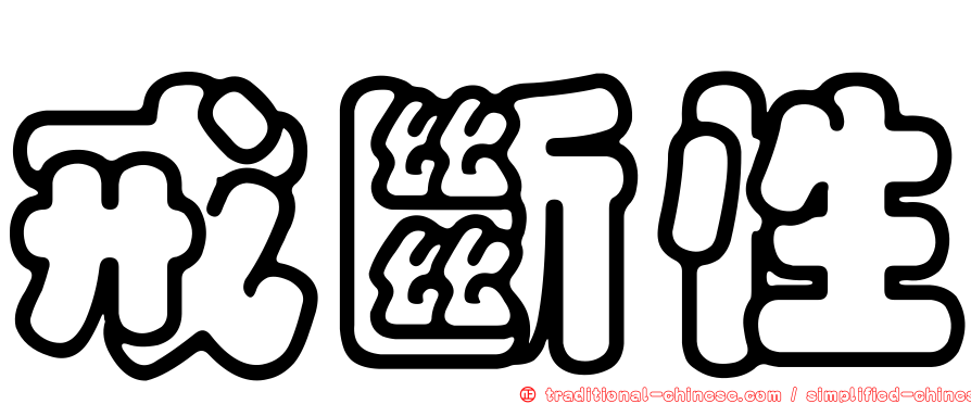 戒斷性