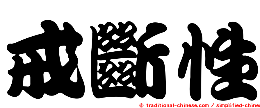 戒斷性